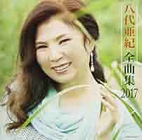 Amazon.co.jp: 八代亜紀 全曲集 2017: ミュージック